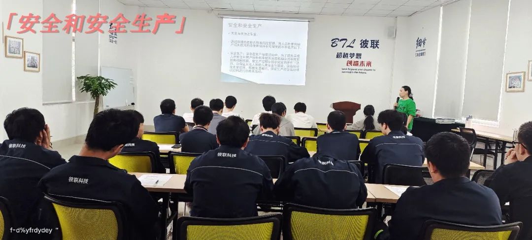 強化安全意識，提升質(zhì)量管理——彼聯(lián)科技開展新員工安全生產(chǎn)及質(zhì)量管理培訓(xùn)會